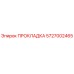 5727002465 ПРОКЛАДКА Epiroc