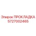 5727002465 ПРОКЛАДКА Epiroc