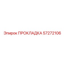 57272106 ПРОКЛАДКА Epiroc