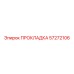 57272106 ПРОКЛАДКА Epiroc