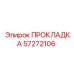 57272106 ПРОКЛАДКА Epiroc