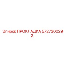5727300292 ПРОКЛАДКА Epiroc