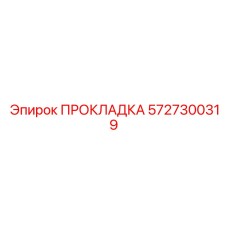 5727300319 ПРОКЛАДКА Epiroc