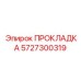 5727300319 ПРОКЛАДКА Epiroc