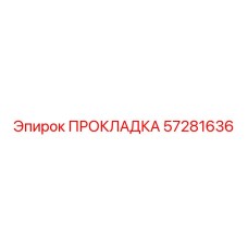 57281636 ПРОКЛАДКА Epiroc