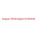57281636 ПРОКЛАДКА Epiroc