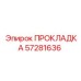57281636 ПРОКЛАДКА Epiroc