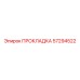 57294522 ПРОКЛАДКА Epiroc