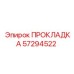 57294522 ПРОКЛАДКА Epiroc