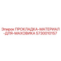 5730010157 ПРОКЛАДКА-МАТЕРИАЛ-ДЛЯ-МАХОВИКА Epiroc