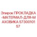 5730010157 ПРОКЛАДКА-МАТЕРИАЛ-ДЛЯ-МАХОВИКА Epiroc