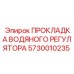 5730010235 ПРОКЛАДКА ВОДЯНОГО РЕГУЛЯТОРА Epiroc