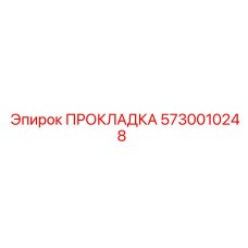 5730010248 ПРОКЛАДКА Epiroc
