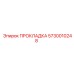 5730010248 ПРОКЛАДКА Epiroc