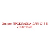5730011675 ПРОКЛАДКА-ДЛЯ-C13 Epiroc
