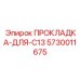 5730011675 ПРОКЛАДКА-ДЛЯ-C13 Epiroc