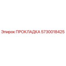5730018425 ПРОКЛАДКА Epiroc