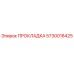 5730018425 ПРОКЛАДКА Epiroc