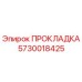 5730018425 ПРОКЛАДКА Epiroc