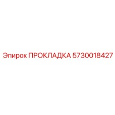 5730018427 ПРОКЛАДКА Epiroc