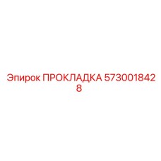 5730018428 ПРОКЛАДКА Epiroc