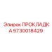 5730018429 ПРОКЛАДКА Epiroc