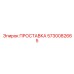 5730082665 ПРОСТАВКА Epiroc