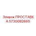 5730082665 ПРОСТАВКА Epiroc