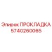 Фото оригинальной прокладки Epiroc с номером 5740260065, предназначенной для герметизации буровых установок