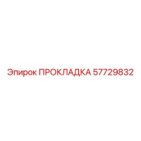 57729832 ПРОКЛАДКА | Epiroc