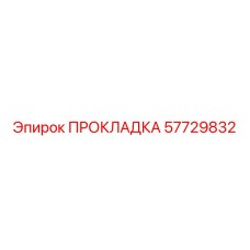 57729832 ПРОКЛАДКА | Epiroc