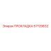 57729832 ПРОКЛАДКА | Epiroc