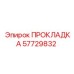 57729832 ПРОКЛАДКА | Epiroc