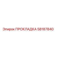 58187840 ПРОКЛАДКА Epiroc