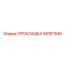 58187840 ПРОКЛАДКА Epiroc
