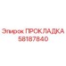 58187840 ПРОКЛАДКА Epiroc