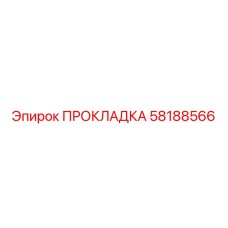 58188566 ПРОКЛАДКА Epiroc