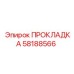58188566 ПРОКЛАДКА Epiroc