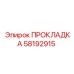 58192915 ПРОКЛАДКА Epiroc