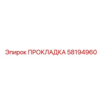 58194960 ПРОКЛАДКА Epiroc