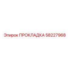 58227968 ПРОКЛАДКА Epiroc