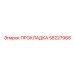 58227968 ПРОКЛАДКА Epiroc
