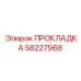 58227968 ПРОКЛАДКА Epiroc