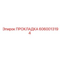 6060013194 ПРОКЛАДКА Epiroc