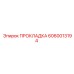 6060013194 ПРОКЛАДКА Epiroc