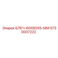 5730007222 БЛЕЧ-60X60X5-ММ Epiroc