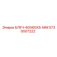 5730007222 БЛЕЧ-60X60X5-ММ Epiroc