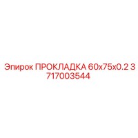 3717003544 ПРОКЛАДКА 60x75x0.2 Epiroc