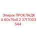 Уплотнительная прокладка 60x75x0.2 Epiroc 3717003544
