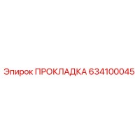 634100045 ПРОКЛАДКА Epiroc